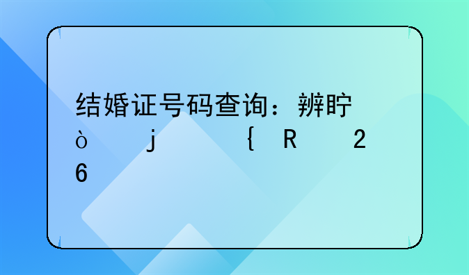 结婚证号码查询：辨真伪的实用指南