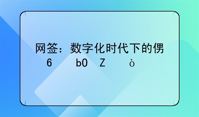 网签：数字化时代下的便捷交易方式