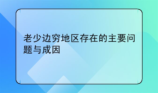 老少边穷地区存在的主要问题与成因
