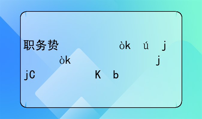 职务贿赂：侵蚀社会公正的隐形毒瘤