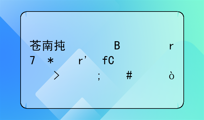 苍南承丰理财服务有限公司怎么样？