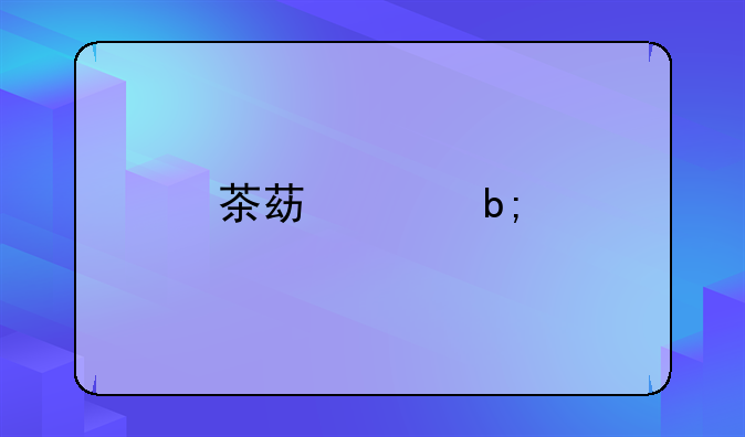 茶苯海明片一次吃几粒好的全面解析