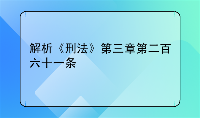 解析《刑法》第三章第二百六十一条