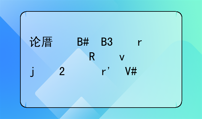 论原合同中未修改条款的持续有效性