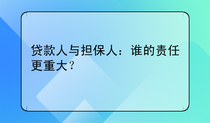 贷款人与担保人：谁的责任更重大？