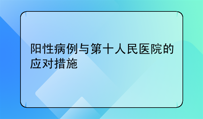 阳性病例与第十人民医院的应对措施