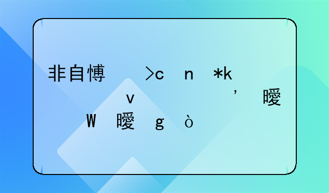 非自愿变更抚养权起诉书如何书写？