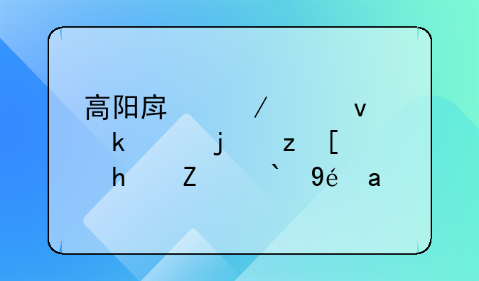 高阳房屋出租：温馨自建房诚邀租户
