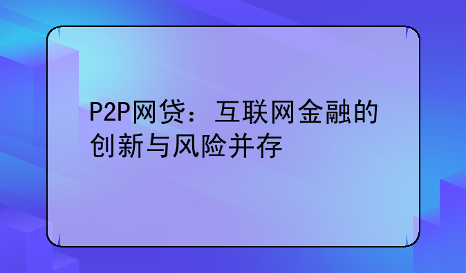 P2P网贷：互联网金融的创新与风险并存