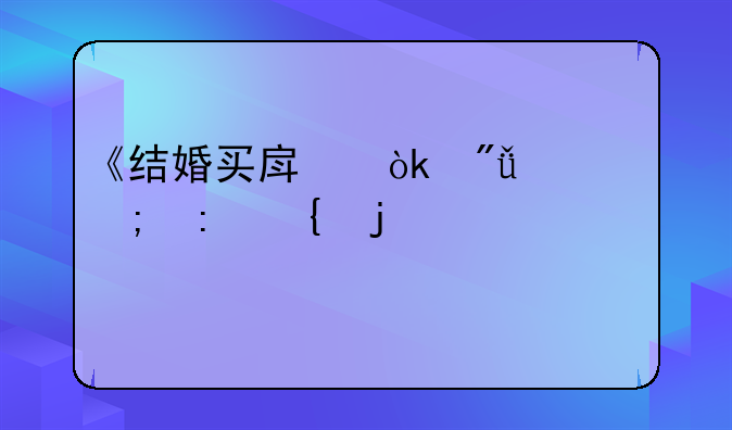 《结婚买房：爱情与现实的交织篇章》