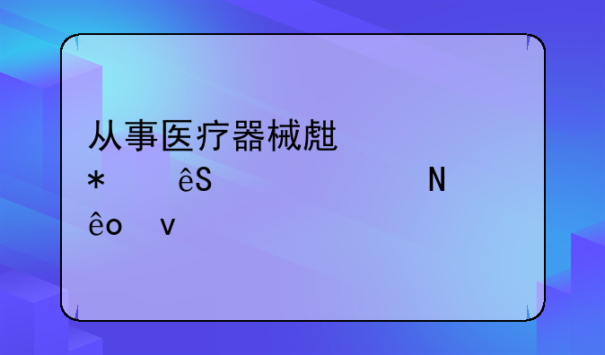 从事医疗器械生产活动应具备哪些条件