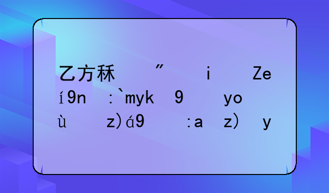 乙方租房期间应遵守法律法规的重要性