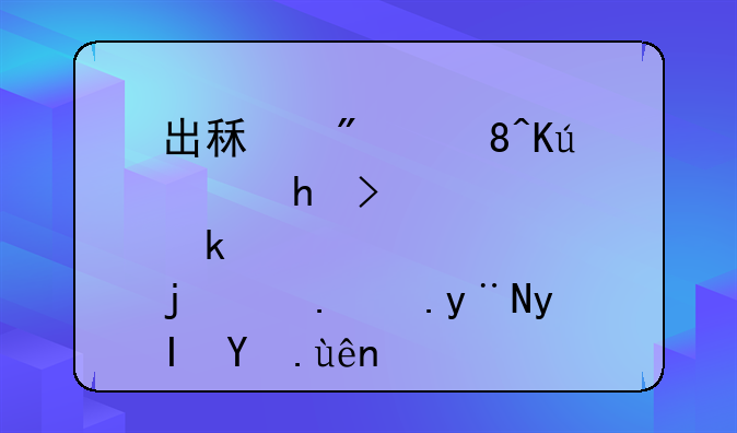 出租房装修：打造温馨舒适的生活空间