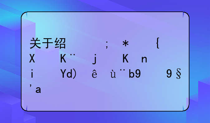 关于经济犯罪刑事案件是否立案的期限