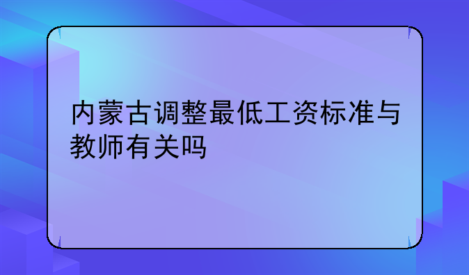 内蒙古调整最低工资标准与教师有关吗