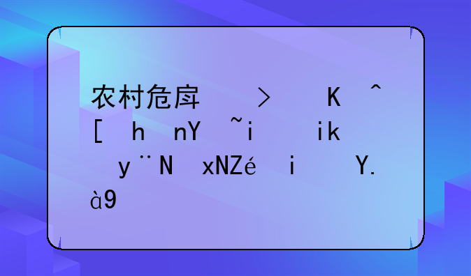 农村危房可以强拆吗最新的规定是什么