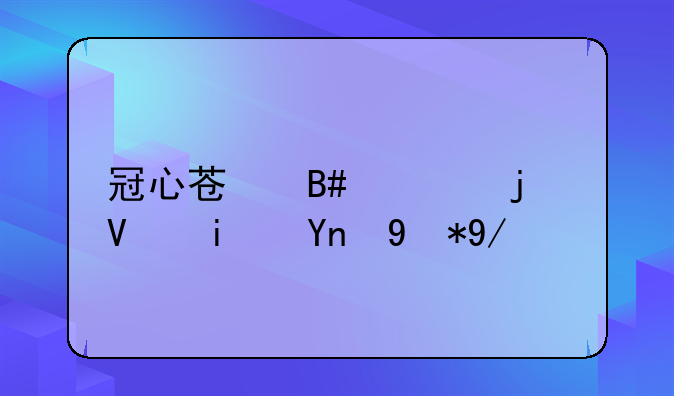 冠心苏合丸的长期应用会有何副作用？