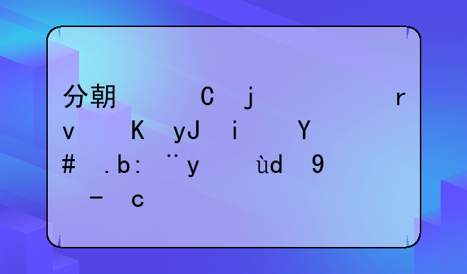 分期乐的逾期费用是怎么计算和收取的