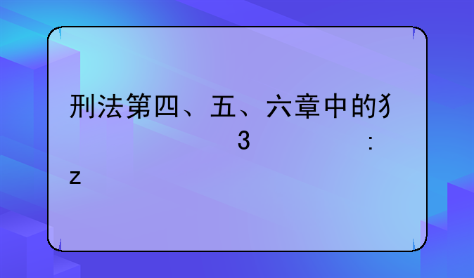 刑法第四、五、六章中的犯罪行为探析