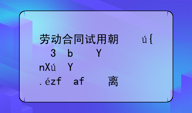 劳动合同试用期辞职是否可以随时离职