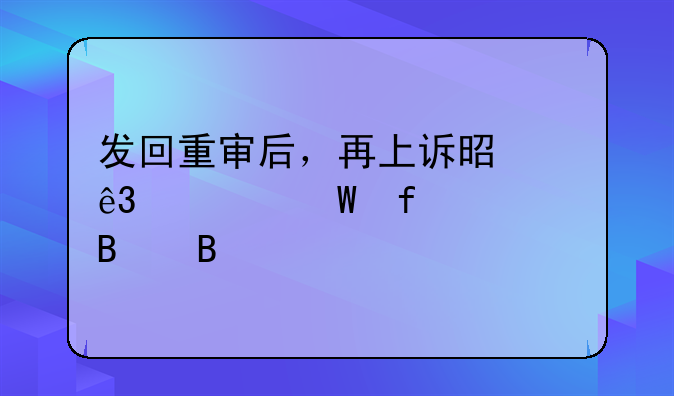 发回重审后，再上诉是二审法院审理吗