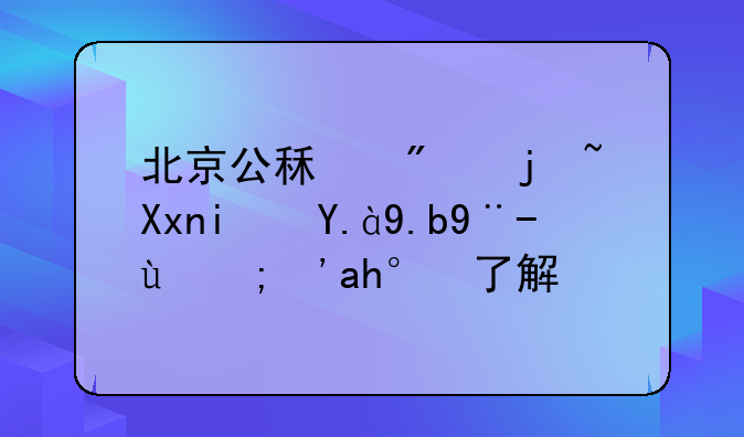 北京公租房标准是什么样的？谁了解？