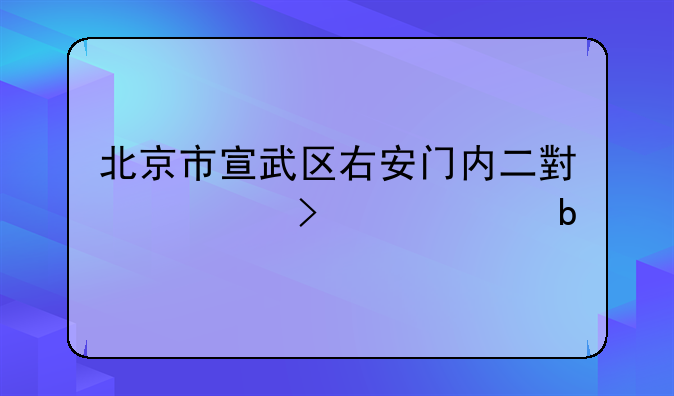 北京市宣武区右安门内二小对口中学是