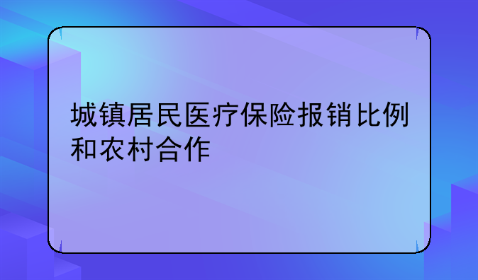 城镇居民医疗保险报销比例和农村合作