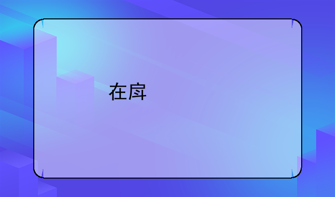 在房管所交易二手房都有购房合同吗？