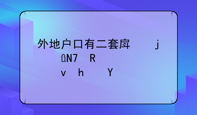 外地户口有二套房的影响申请公租房么