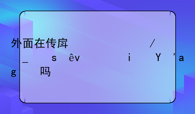 外面在传房产证下岗作废，是真的吗？