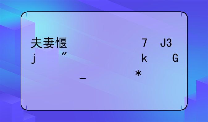 夫妻感情不和的分居多少年算自动离婚