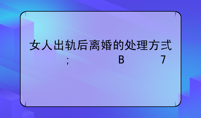 女人出轨后离婚的处理方式与心理重建