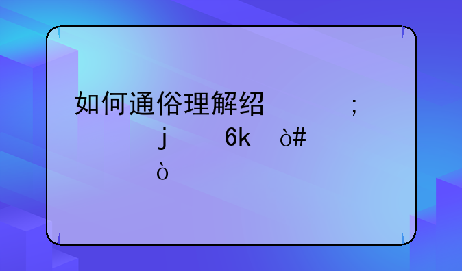 如何通俗理解经济学中的博弈论概念？