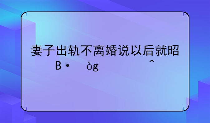 妻子出轨不离婚说以后就是搭伙过日子