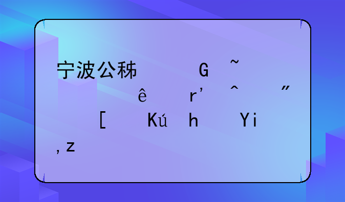宁波公积金查询个人有无房屋信息失败