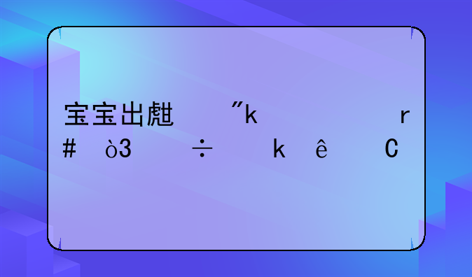 宝宝出生刚一个月，能做亲子鉴定吗？