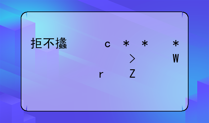 拒不支付劳动报酬罪司法解释最新规定