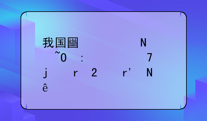 我国土壤铊污染现象严重的地区有哪些
