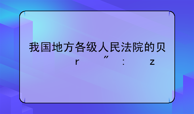 我国地方各级人民法院的负责机制探析