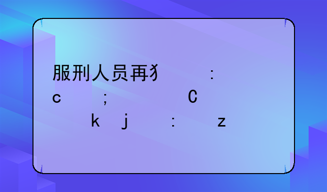 服刑人员再犯率高与其子女入党难探析
