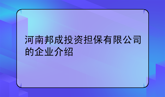 河南邦成投资担保有限公司的企业介绍