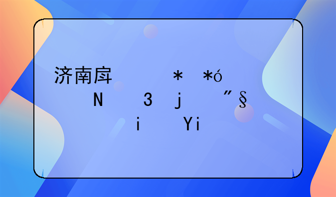 济南房产抵押贷款银行的利息是多少？