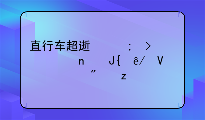 直行车超速与右转车相撞事故责任分析