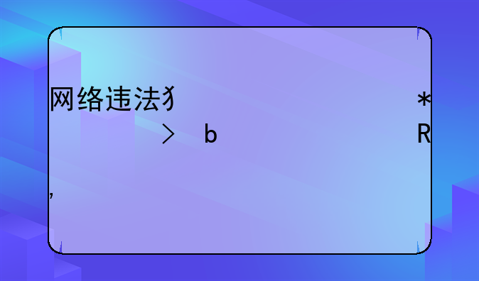 网络违法犯罪举报平台显示已收悉信息