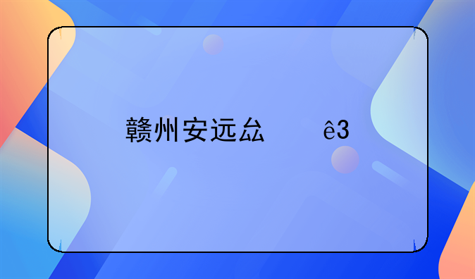 赣州安远县二手房交易流程是什么样的