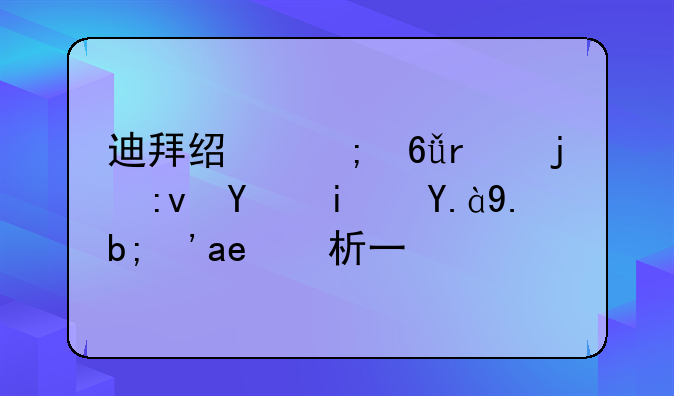 迪拜经济危机的原因是什么？分析一下