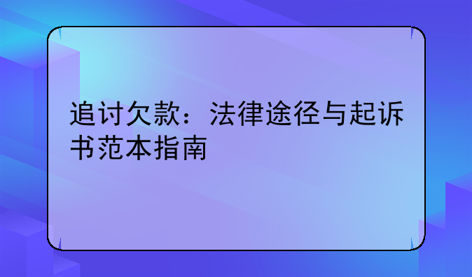 追讨欠款：法律途径与起诉书范本指南