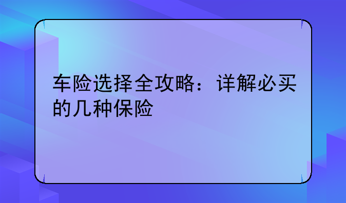 车险选择全攻略：详解必买的几种保险