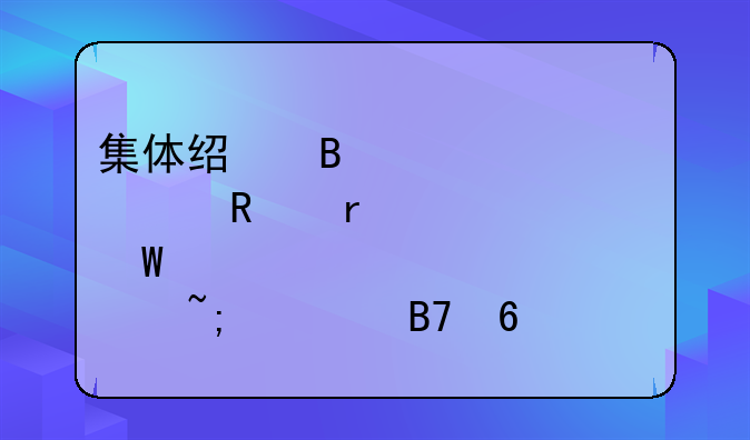 集体经营性建设用地入市试点城市名单